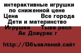 интерактивные игрушки по сниженной цене › Цена ­ 1 690 - Все города Дети и материнство » Игрушки   . Тыва респ.,Ак-Довурак г.